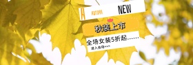电商淘宝天猫秋季女装秋装新品上市促销海报banner