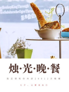 烛光晚餐告白唯美海报红包图片