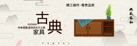 水墨梅花古典中式红木家具家装嘉年华淘宝banner电商海报