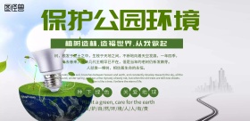简约风格保护公园环境宣传海报