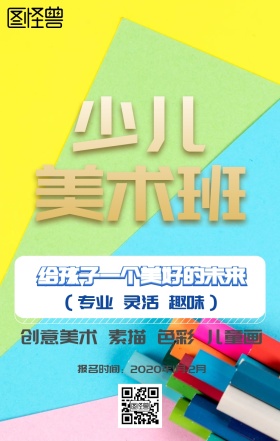 美术班招生报名海报