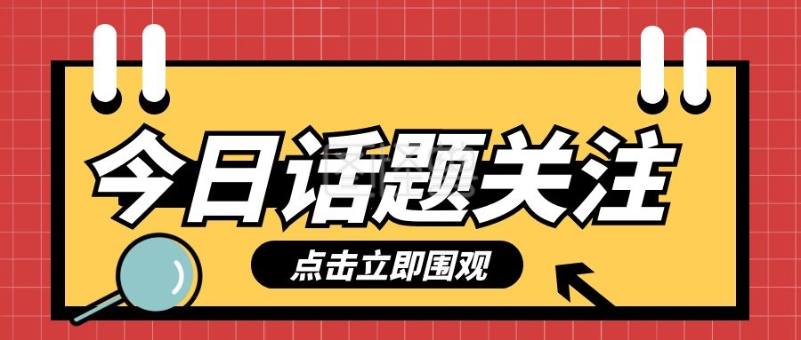 创意热点话题关注资讯公众号首图