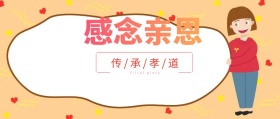 清新剪纸风孝道公众号封面配图