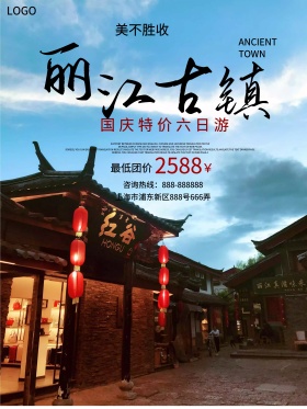 蓝色简约丽江古镇风景旅游海报
