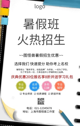 暑假单页招生报名海报