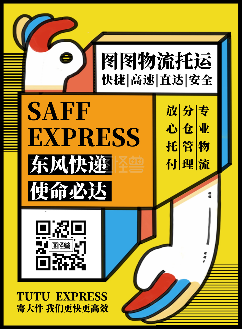 创意卡通快递a4物流宣传海报