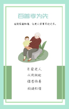 倡孝扬善 构建和谐 关爱老人 从我做起 百善孝为先  共筑家庭和谐，让老人安享天伦之乐。 关爱老人手机海报