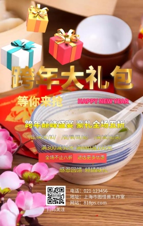 跨年大礼包 等你来抢