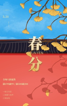 中国风春分节气活动促销手机海报