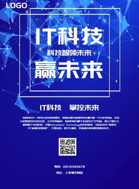 IT信息技术海报