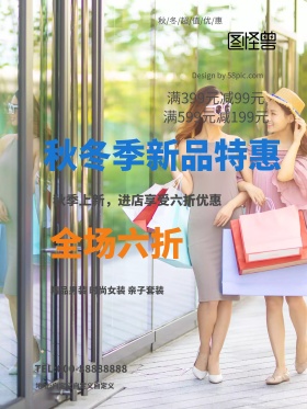 白色简约秋冬新品折扣特惠商场宣传促销海报