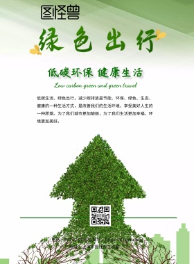 2018绿色出行主题宣传海报