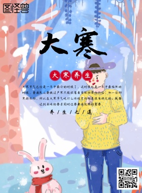 大寒节气宣传海报