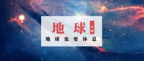 地球 一小时 地球也要休息 地球一小时星空公众号封面