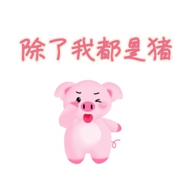 趣味卡通猪猪形象