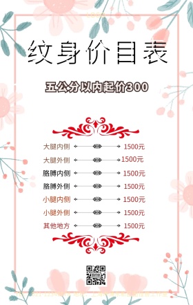 纹身价目表手机海报