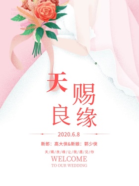 天赐良缘婚庆海报