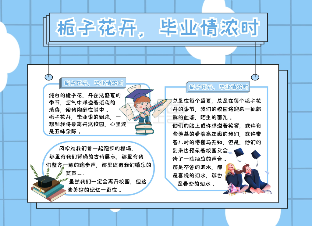 栀子花开毕业情浓时蓝色卡通可爱手抄报