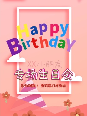 手绘粉色彩旗花朵礼物小朋友专场生日海报