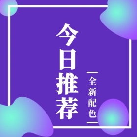 今日推荐 全新配色 简约时尚新品上市公众号封面小图