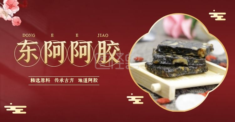 东阿阿胶精选原料传承经黄红色质感海报