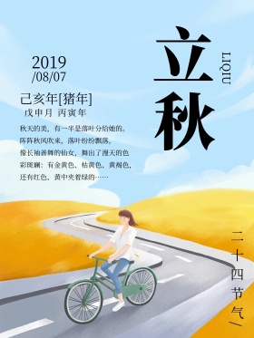 极简风二十四节气之立秋时节海报