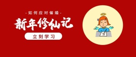 新年修仙应对逼婚亲戚攻略公众号封面
