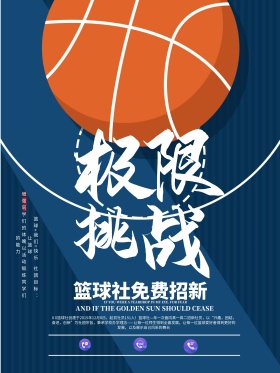 篮球社社团招新海报