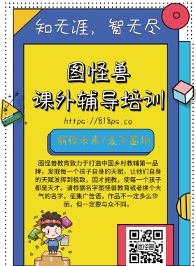 2018图怪兽课外辅导宣传海报