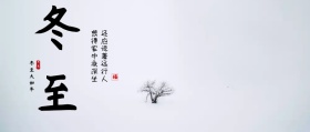 冬至公众号封面