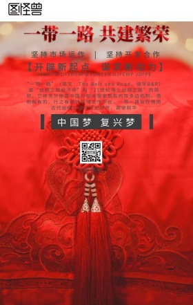 一带一路手机海报