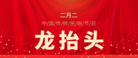 二月二龙抬头公众号封面