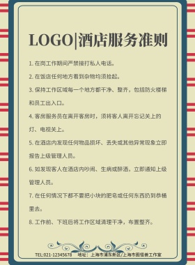 黄色简约酒店服务准则海报模板