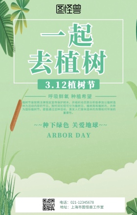 3.12植树节宣传海报