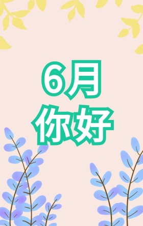 六月你好清新绿色简约宣传海报