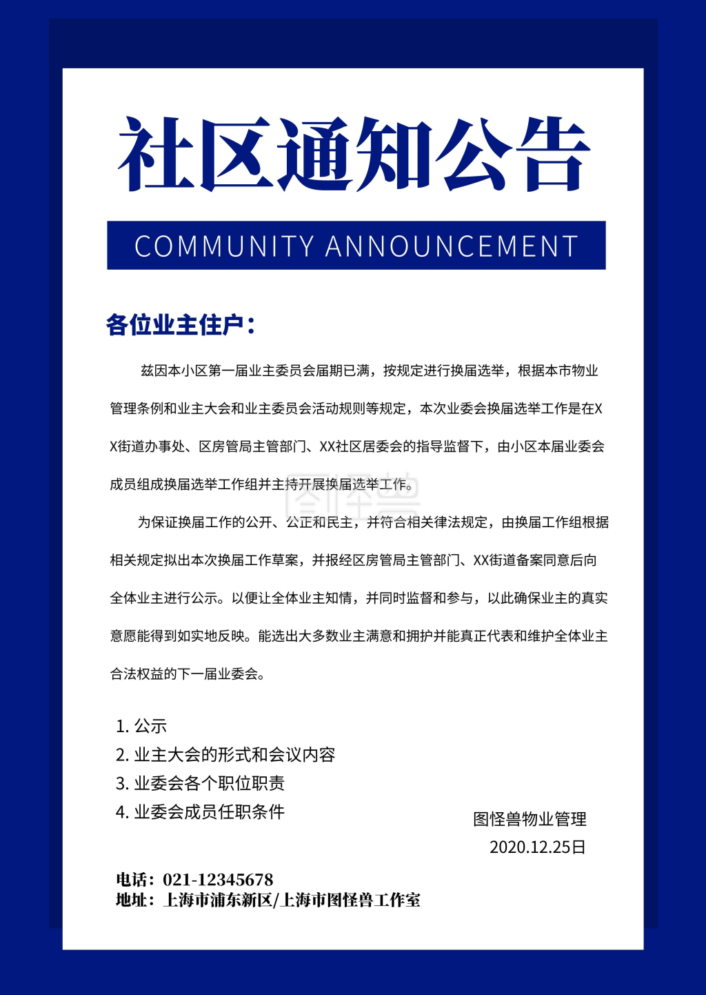 简约蓝色通知社区小区物业业主公告