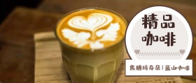 精品咖啡 焦糖玛奇朵|蓝山咖啡 咖啡热饮实体店公众号封面