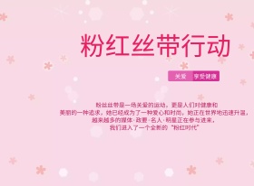粉红丝带