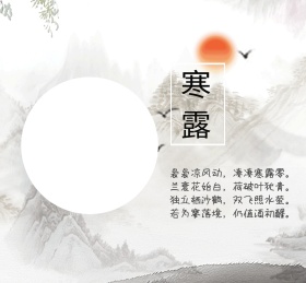 寒露二十四节气朋友圈封面