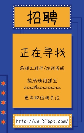 招聘创意正在寻找手机海报模版职位图熬夜