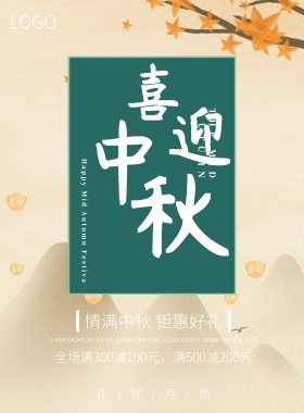 中秋节花草月饼绿色大气典雅宣传促销海报