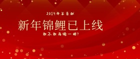 新年锦鲤已上线公众号封面