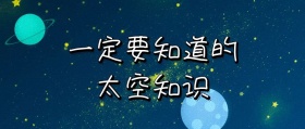 卡通太空知识公众号封面