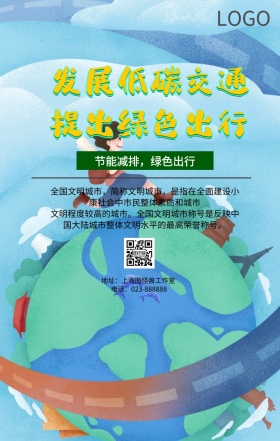 低碳出行文明交通宣传简约蓝色手机海报