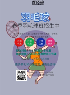 彩色创意羽毛球招生传单	