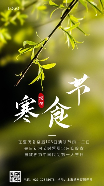 寒食节海报图片