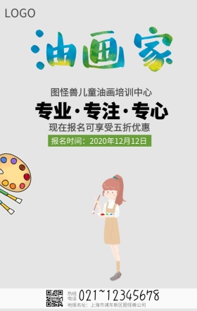 油画兴趣班手机海报