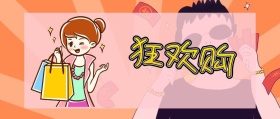狂欢购 深夜种草购物促销波普风公众号封面
