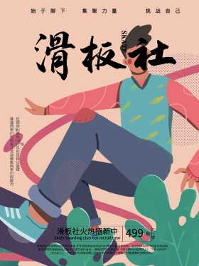 滑板社团招新海报