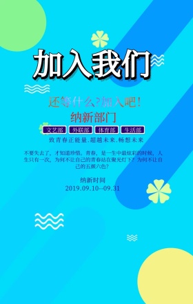 社团纳新彩色手机海报